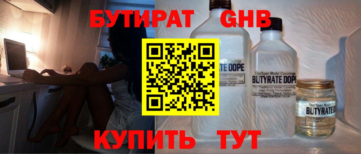 БУТИРАТ оксибутират  Вход с VPN  Саратов 